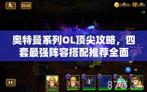 奧特曼系列OL頂尖攻略，四套最強陣容搭配推薦全面大揭秘
