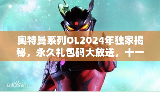 奧特曼系列OL2024年獨(dú)家揭秘，永久禮包碼大放送，十一份豪華驚喜等你來(lái)領(lǐng)??！
