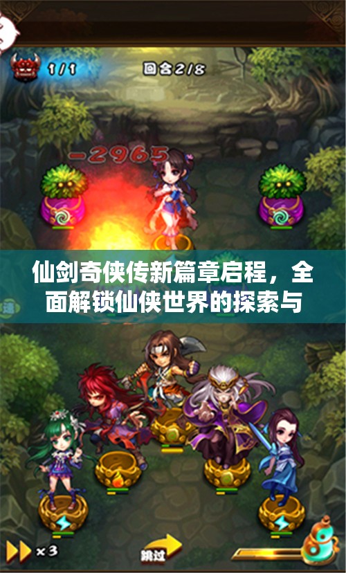 仙劍奇?zhèn)b傳新篇章啟程，全面解鎖仙俠世界的探索與問(wèn)答秘籍