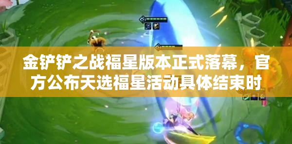 金鏟鏟之戰(zhàn)福星版本正式落幕，官方公布天選福星活動具體結(jié)束時間