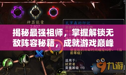 揭秘最強祖師，掌握解鎖無敵陣容秘籍，成就游戲巔峰之路