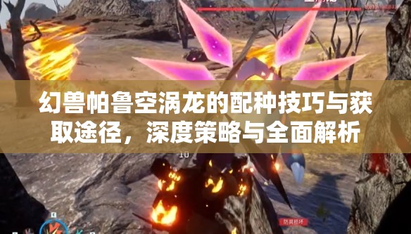 幻獸帕魯空渦龍的配種技巧與獲取途徑，深度策略與全面解析