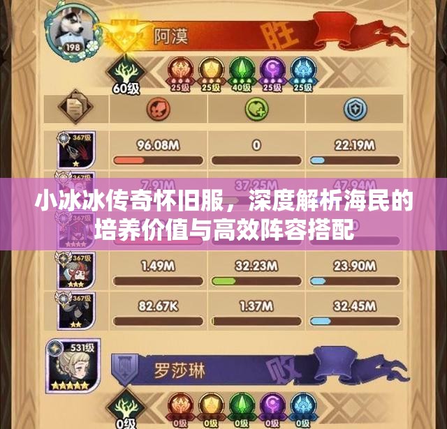 小冰冰傳奇懷舊服，深度解析海民的培養(yǎng)價值與高效陣容搭配