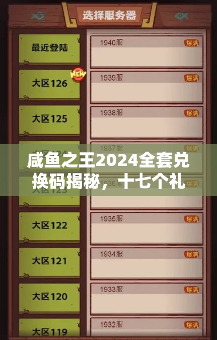 咸魚之王2024全套兌換碼揭秘，十七個(gè)禮包碼領(lǐng)取與高效資源管理藝術(shù)