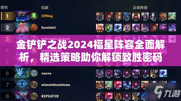 金鏟鏟之戰(zhàn)2024福星陣容全面解析，精選策略助你解鎖致勝密碼