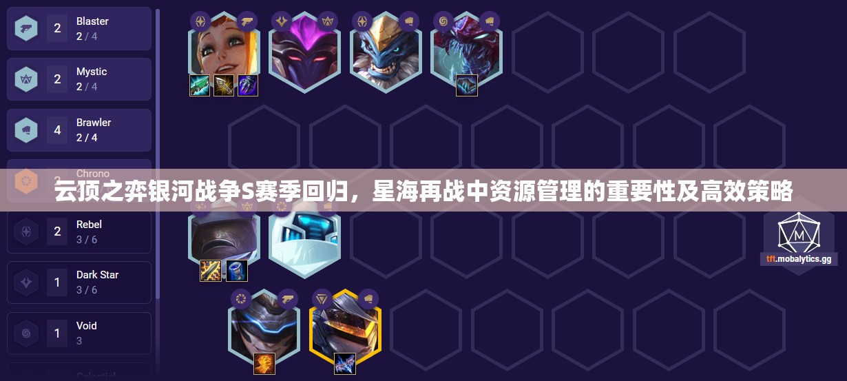 云頂之弈銀河戰(zhàn)爭S賽季回歸，星海再戰(zhàn)中資源管理的重要性及高效策略