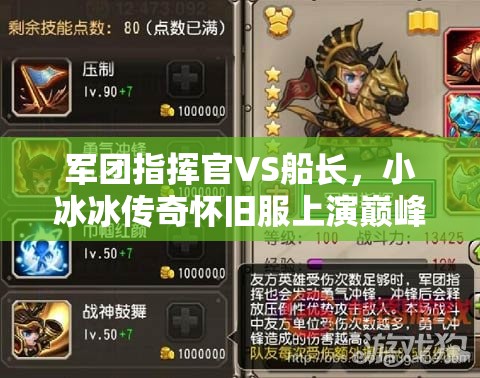 軍團指揮官VS船長，小冰冰傳奇懷舊服上演巔峰雙雄對決