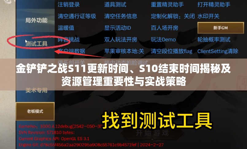 金鏟鏟之戰(zhàn)S11更新時(shí)間、S10結(jié)束時(shí)間揭秘及資源管理重要性與實(shí)戰(zhàn)策略