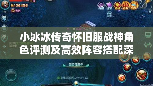 小冰冰傳奇懷舊服戰(zhàn)神角色評(píng)測及高效陣容搭配深度策略解析