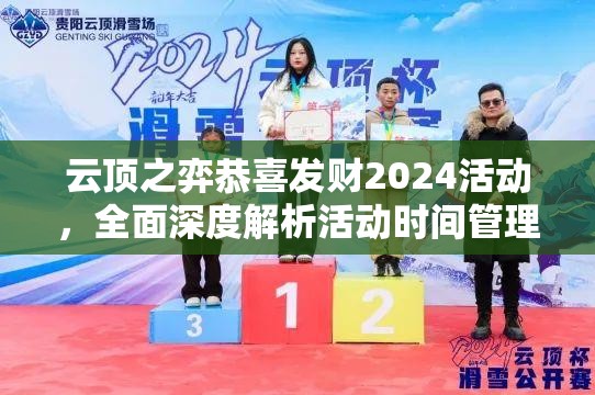 云頂之弈恭喜發(fā)財2024活動，全面深度解析活動時間管理策略