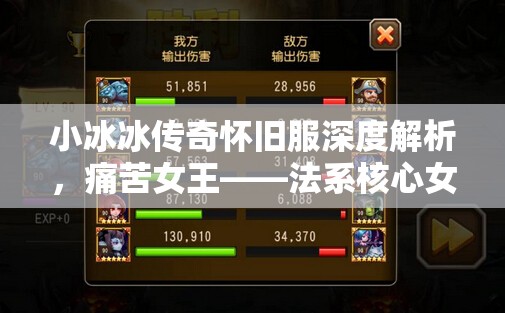 小冰冰傳奇懷舊服深度解析，痛苦女王——法系核心女王的培養(yǎng)價值與陣容搭配策略