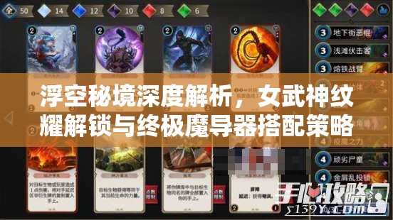 浮空秘境深度解析，女武神紋耀解鎖與終極魔導(dǎo)器搭配策略