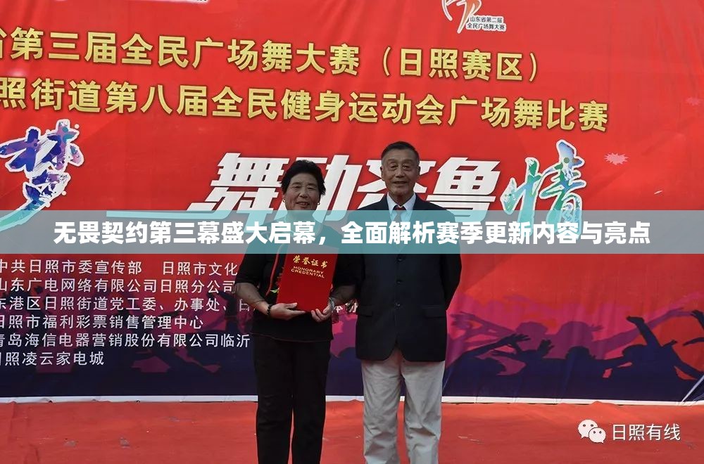 無畏契約第三幕盛大啟幕，全面解析賽季更新內(nèi)容與亮點(diǎn)