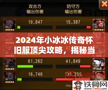 2024年小冰冰傳奇懷舊服頂尖攻略，揭秘當(dāng)前版本最強陣容搭配