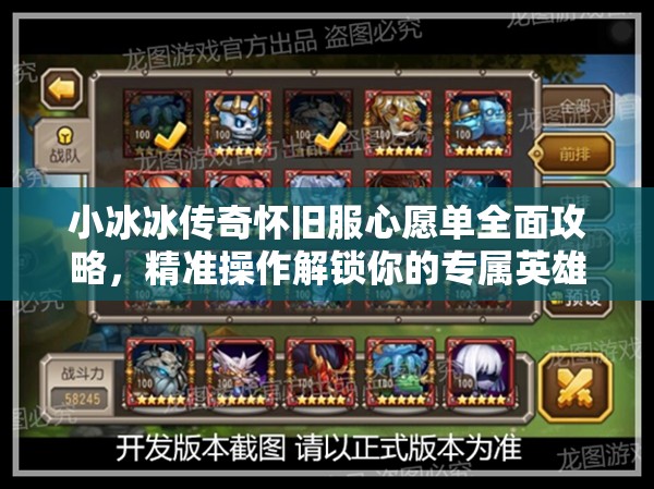 小冰冰傳奇懷舊服心愿單全面攻略，精準(zhǔn)操作解鎖你的專屬英雄夢想