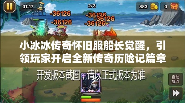 小冰冰傳奇懷舊服船長覺醒，引領(lǐng)玩家開啟全新傳奇歷險記篇章