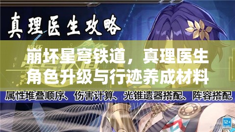 崩壞星穹鐵道，真理醫(yī)生角色升級與行跡養(yǎng)成材料全解析及資源管理策略