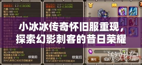 小冰冰傳奇懷舊服重現(xiàn)，探索幻影刺客的昔日榮耀與獨特魅力