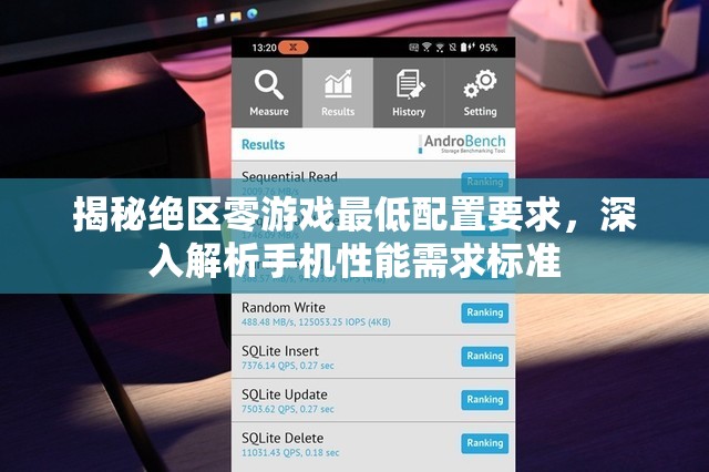 揭秘絕區(qū)零游戲最低配置要求，深入解析手機性能需求標(biāo)準(zhǔn)