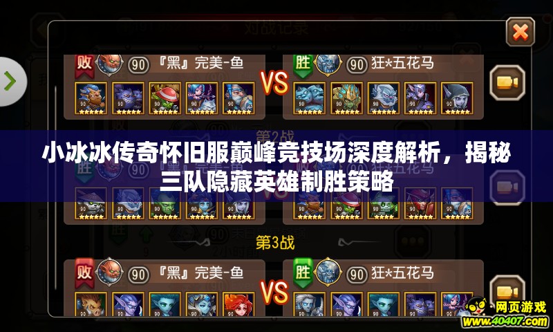小冰冰傳奇懷舊服巔峰競技場深度解析，揭秘三隊隱藏英雄制勝策略