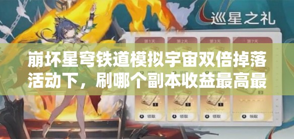 崩壞星穹鐵道模擬宇宙雙倍掉落活動下，刷哪個副本收益最高最劃算？