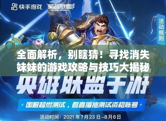 全面解析，別瞎猜！尋找消失妹妹的游戲攻略與技巧大揭秘