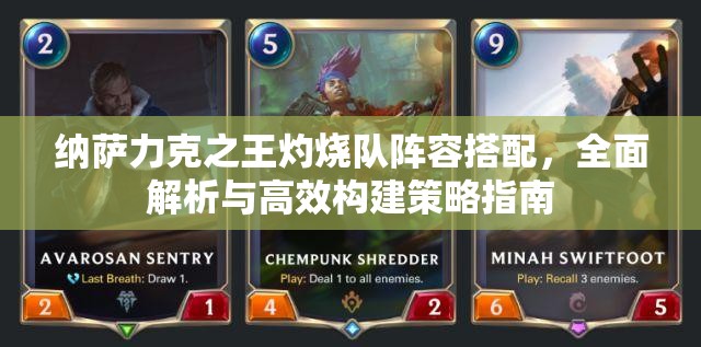 納薩力克之王灼燒隊(duì)陣容搭配，全面解析與高效構(gòu)建策略指南