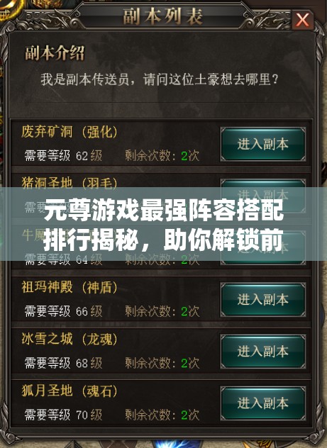 元尊游戲最強(qiáng)陣容搭配排行揭秘，助你解鎖前所未有的戰(zhàn)斗新境界