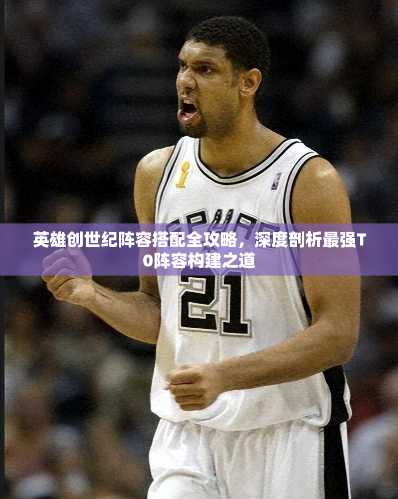 英雄創(chuàng)世紀(jì)陣容搭配全攻略，深度剖析最強(qiáng)T0陣容構(gòu)建之道