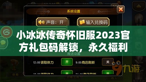 小冰冰傳奇懷舊服2023官方禮包碼解鎖，永久福利大放送，不容錯(cuò)過(guò)！