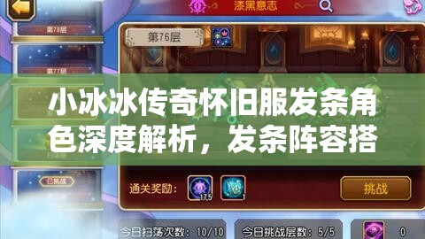 小冰冰傳奇懷舊服發(fā)條角色深度解析，發(fā)條陣容搭配與資源管理策略藝術(shù)