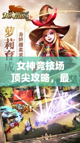女神競(jìng)技場(chǎng)頂尖攻略，最強(qiáng)陣容英雄搭配排行與資源管理藝術(shù)解析