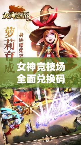 女神競(jìng)技場(chǎng)全面兌換碼與禮包激活碼大全，助你輕松稱霸游戲競(jìng)技場(chǎng)！