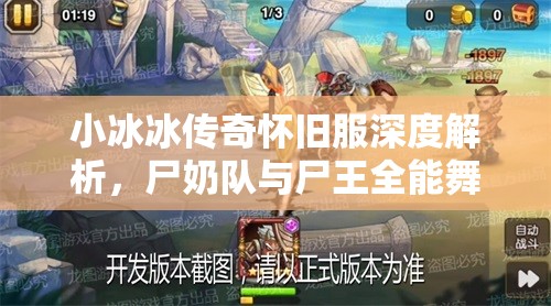 小冰冰傳奇懷舊服深度解析，尸奶隊(duì)與尸王全能舞姬陣容的資源管理策略與藝術(shù)