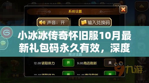 小冰冰傳奇懷舊服10月最新禮包碼永久有效，深度解析兌換碼與資源管理策略