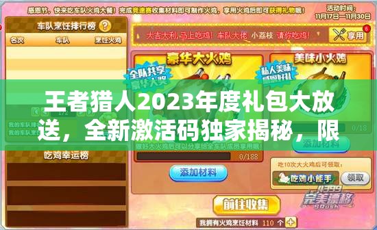 王者獵人2023年度禮包大放送，全新激活碼獨(dú)家揭秘，限時(shí)領(lǐng)取不容錯(cuò)過(guò)