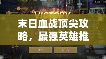 末日血戰(zhàn)頂尖攻略，最強(qiáng)英雄推薦搭配排行及資源管理藝術(shù)解析
