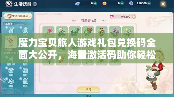 魔力寶貝旅人游戲禮包兌換碼全面大公開，海量激活碼助你輕松暢游奇幻冒險(xiǎn)世界！