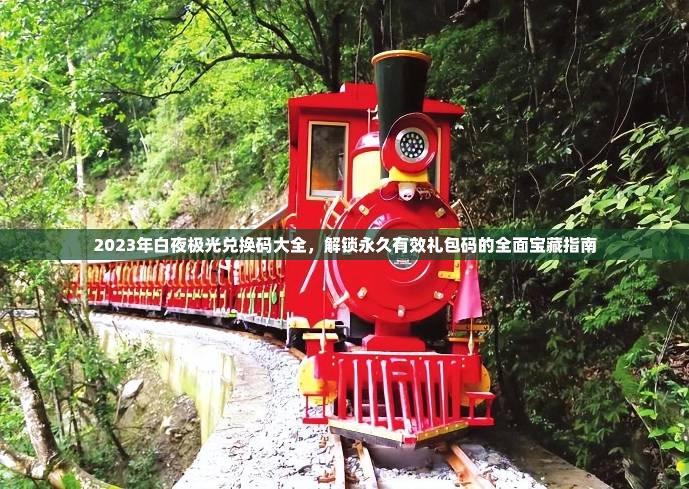 2023年白夜極光兌換碼大全，解鎖永久有效禮包碼的全面寶藏指南