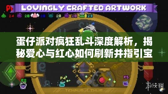 蛋仔派對(duì)瘋狂亂斗深度解析，揭秘愛心與紅心如何刷新并指引寶藏地點(diǎn)