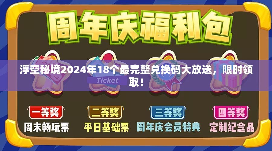 浮空秘境2024年18個(gè)最完整兌換碼大放送，限時(shí)領(lǐng)取！