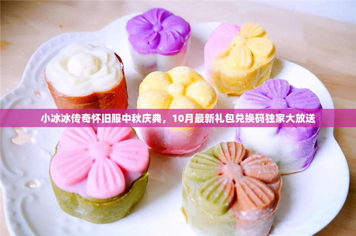 小冰冰傳奇懷舊服中秋慶典，10月最新禮包兌換碼獨家大放送