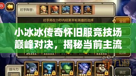 小冰冰傳奇懷舊服競技場巔峰對決，揭秘當前主流三隊強勢陣容