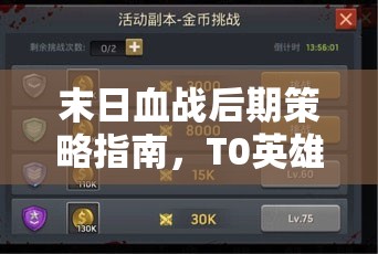 末日血戰(zhàn)后期策略指南，T0英雄頂級組隊搭配全面解析