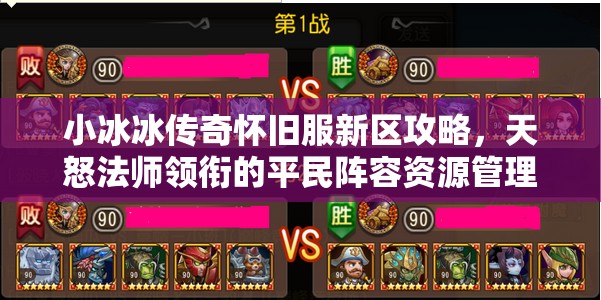 小冰冰傳奇懷舊服新區(qū)攻略，天怒法師領銜的平民陣容資源管理深度解析