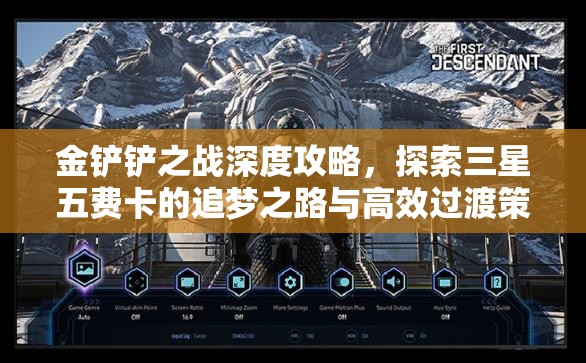 金鏟鏟之戰(zhàn)深度攻略，探索三星五費卡的追夢之路與高效過渡策略