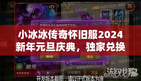 小冰冰傳奇懷舊服2024新年元旦慶典，獨家兌換碼盛宴盛大開啟