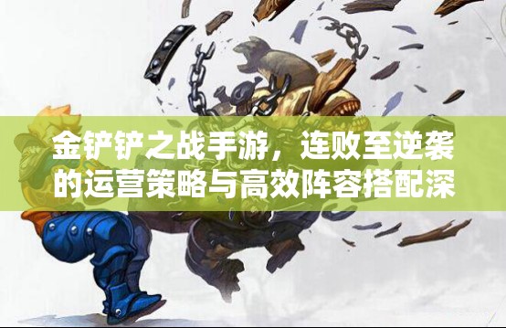 金鏟鏟之戰(zhàn)手游，連敗至逆襲的運營策略與高效陣容搭配深度剖析
