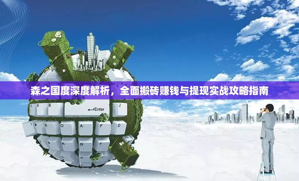 森之國度深度解析，全面搬磚賺錢與提現(xiàn)實戰(zhàn)攻略指南