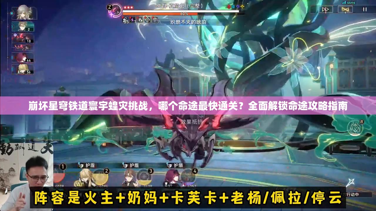 崩壞星穹鐵道寰宇蝗災(zāi)挑戰(zhàn)，哪個命途最快通關(guān)？全面解鎖命途攻略指南